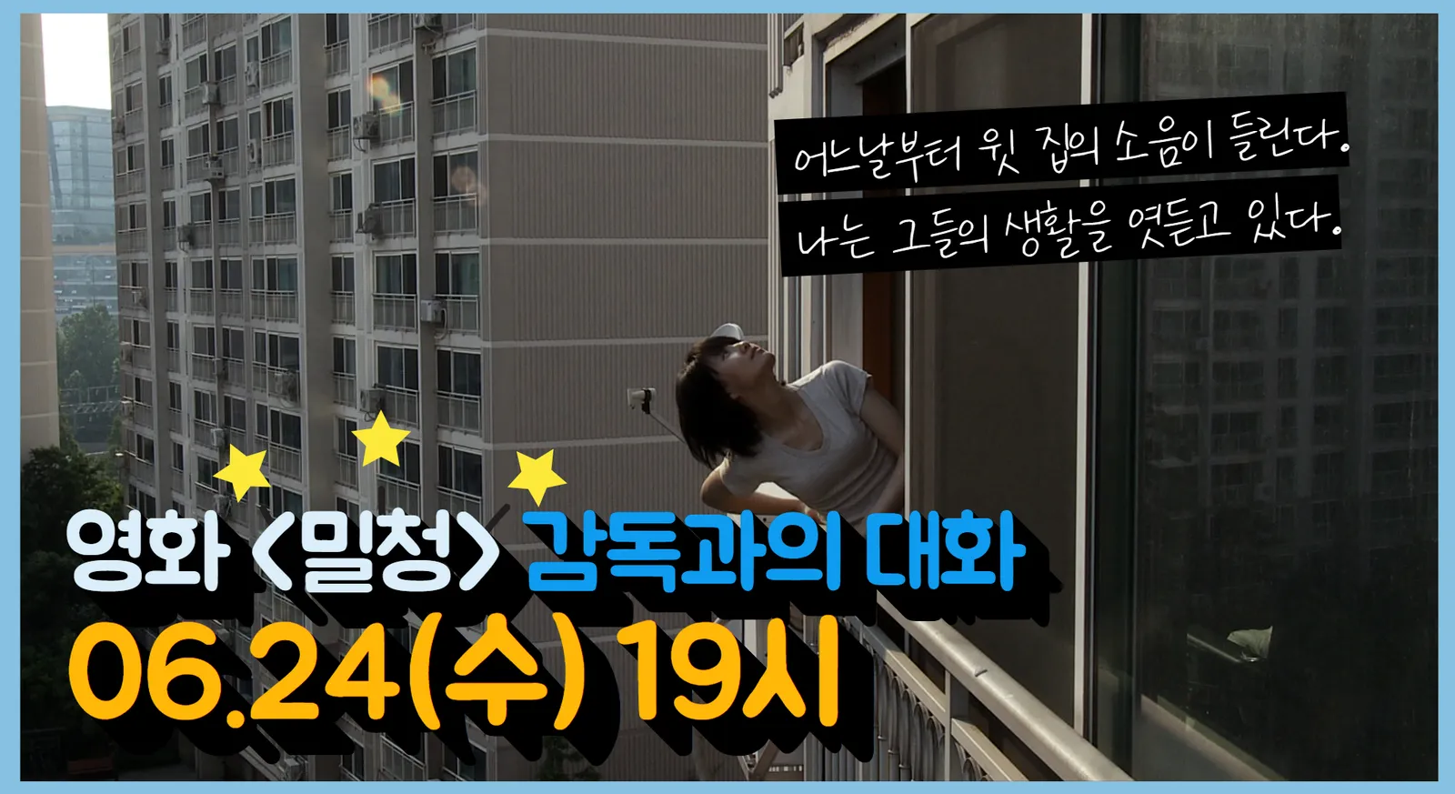 온라인 영화상영 및 GV생중계
