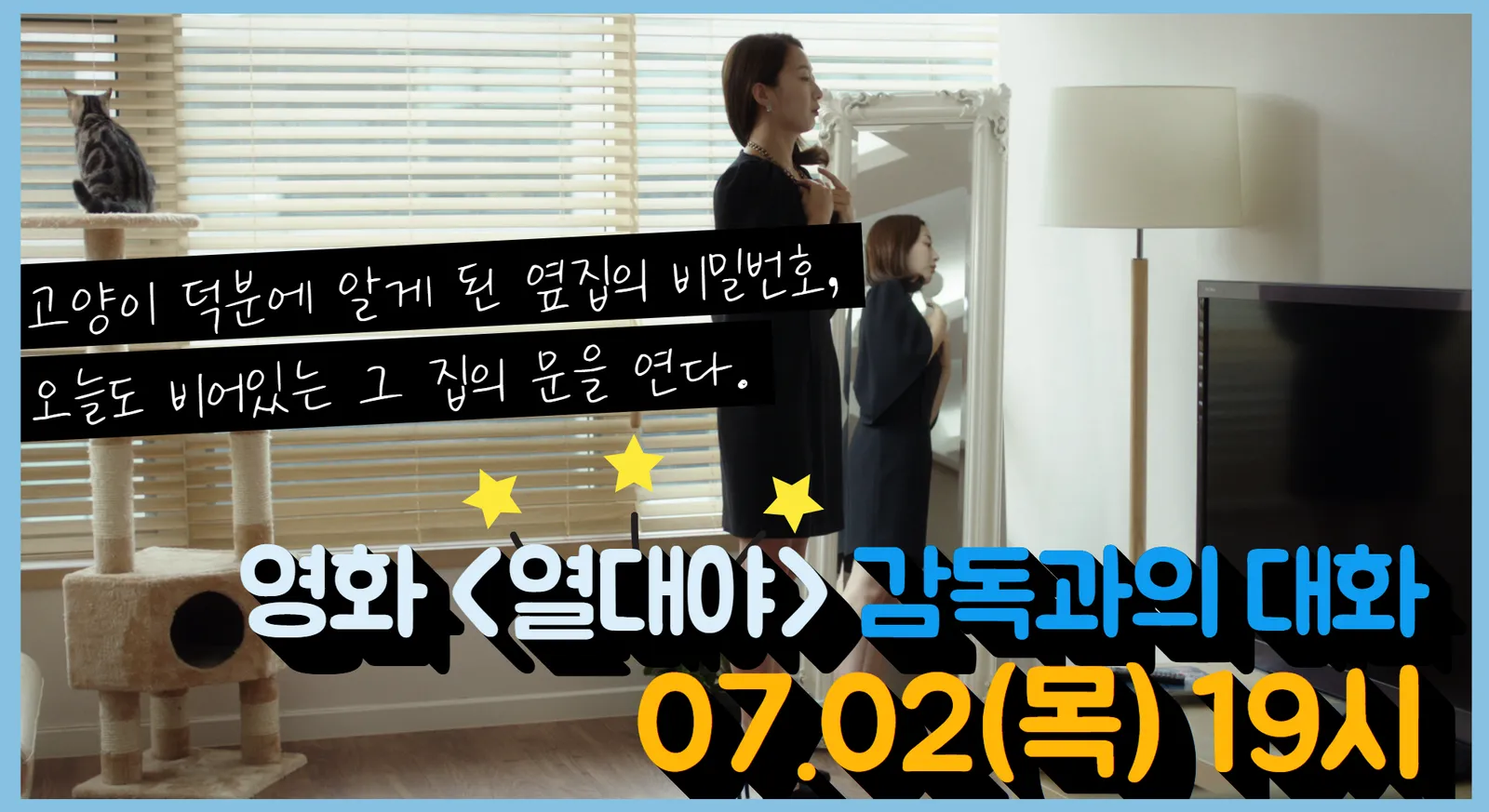 온라인 영화상영 및 GV생중계