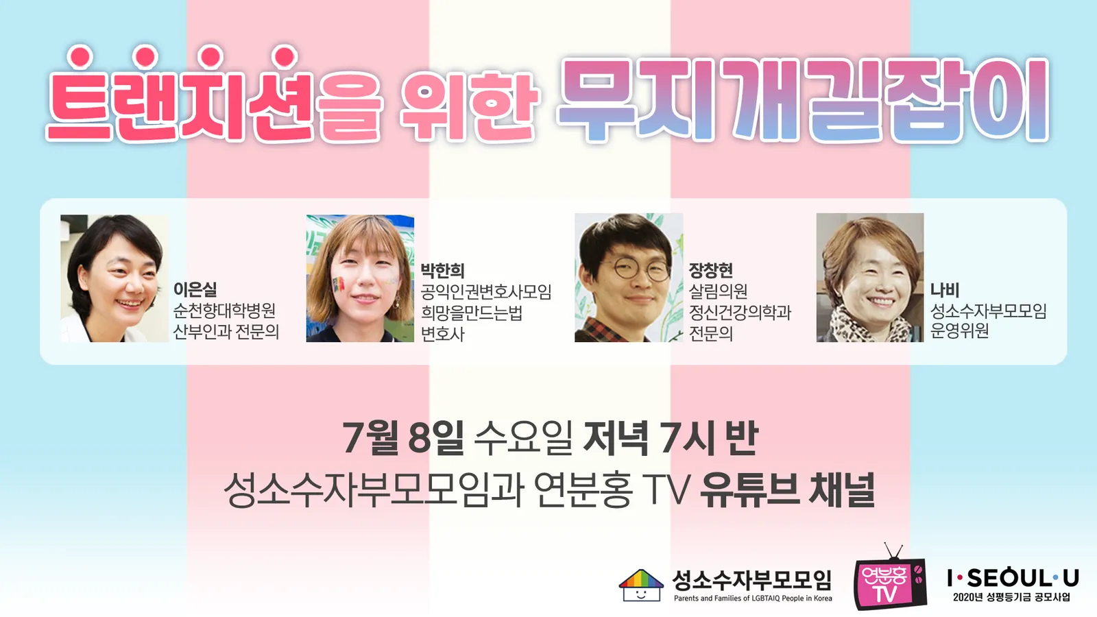 성소수자부모모임 4인 토크쇼