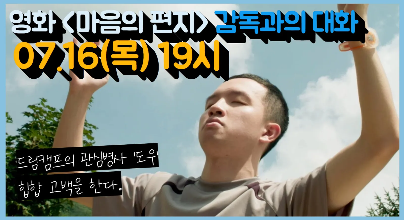 온라인 영화상영 및 GV생중계