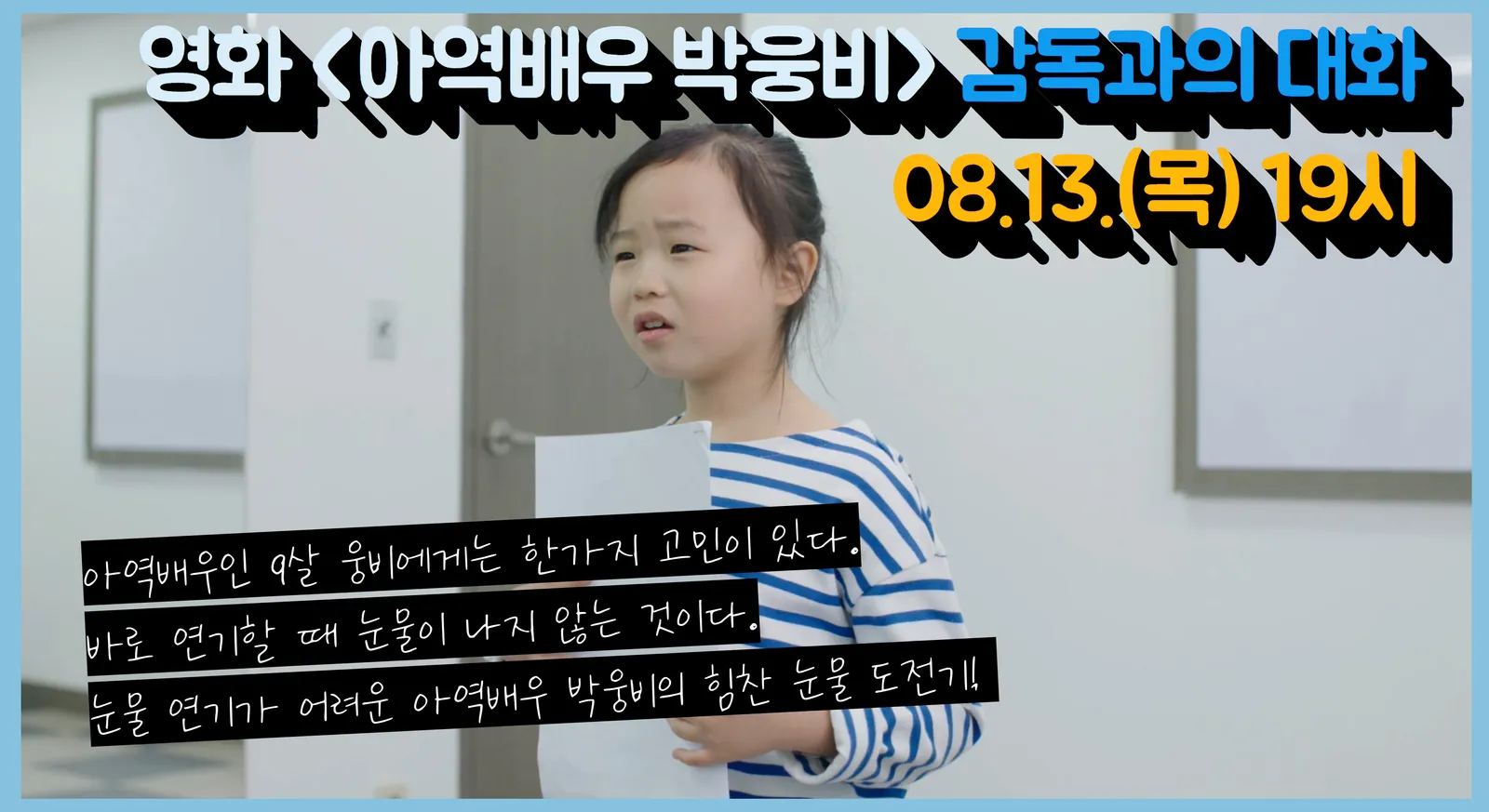 온라인 영화상영 및 GV생중계