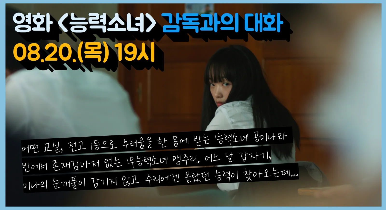 온라인 영화상영 및 GV생중계