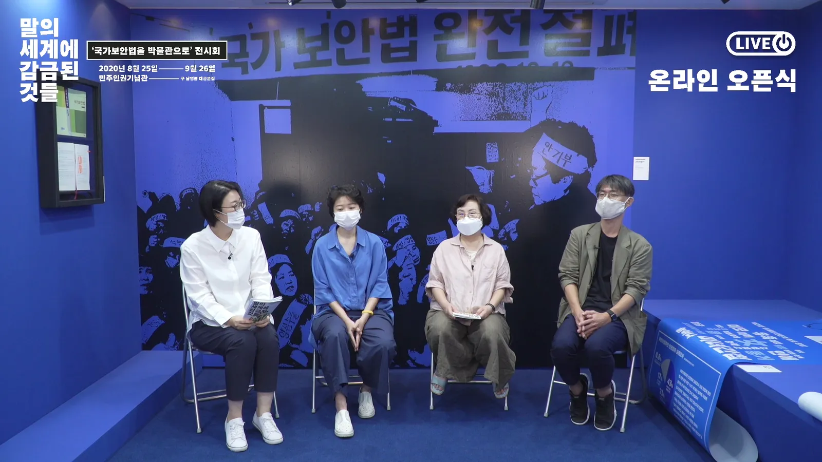 전시회 오프닝 생중계