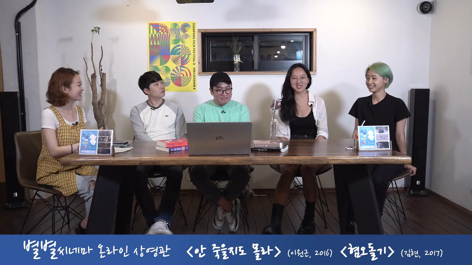 온라인 영화상영 및 GV생중계
