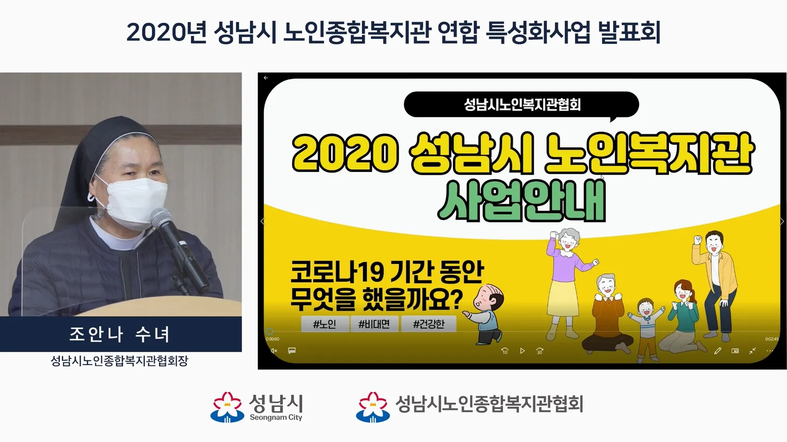 성남시노인복지관협회 사업발표회
