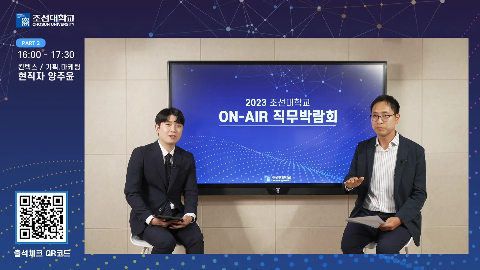 조선대학교 ON-AIR 직무박람회