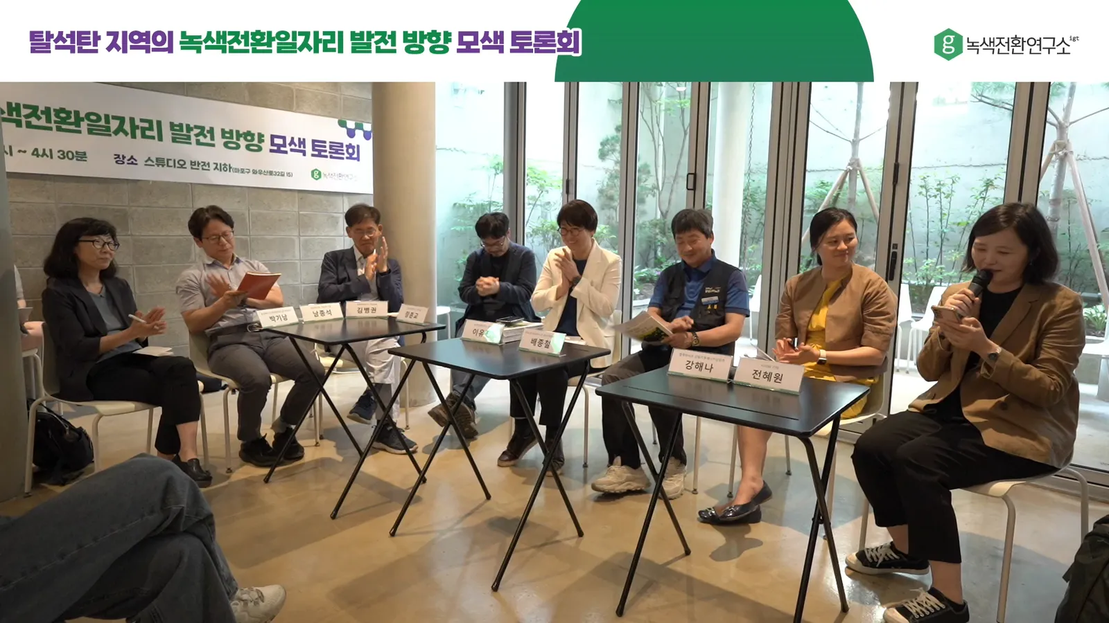 녹색전환연구소 토론회