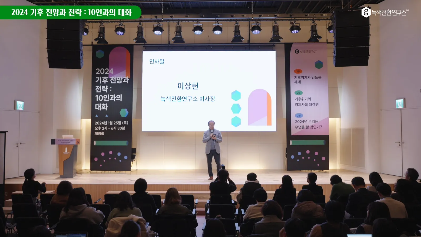녹색전환연구소 기후위기 포럼 생중계