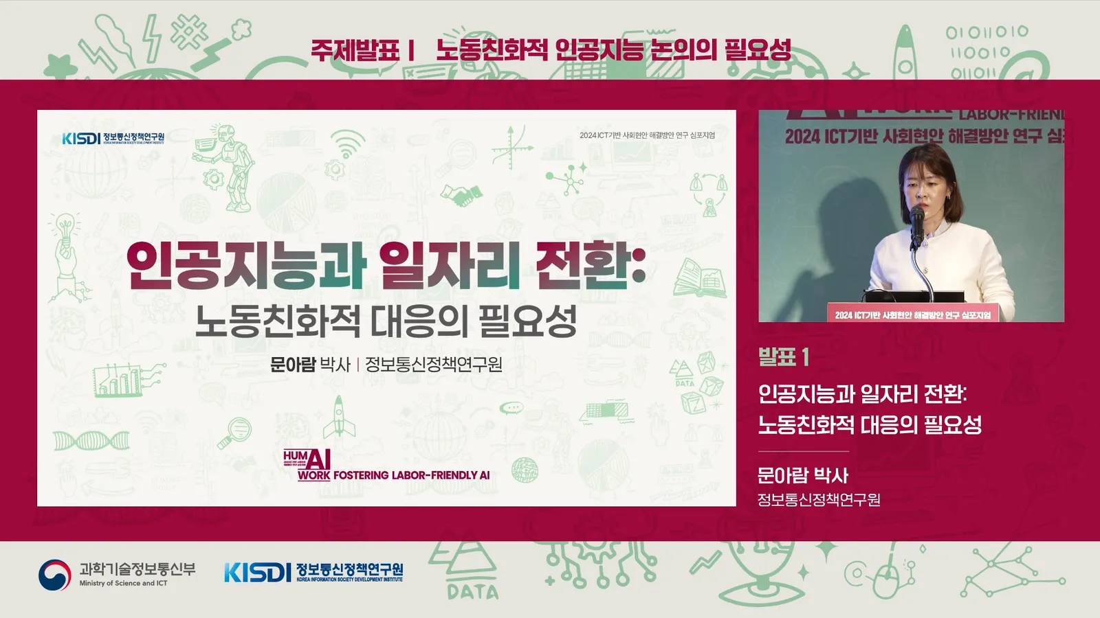 정보통신정책연구원 심포지움 생중계