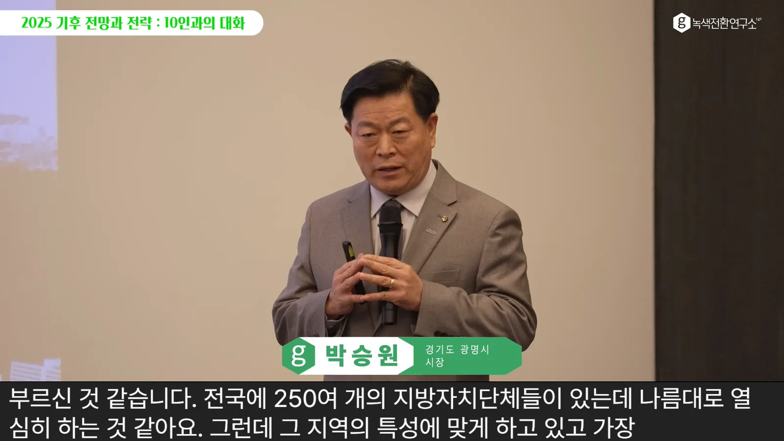 녹색전환연구소 [2025 기후 전망과 전략 : 10인과의 대화] 생중계