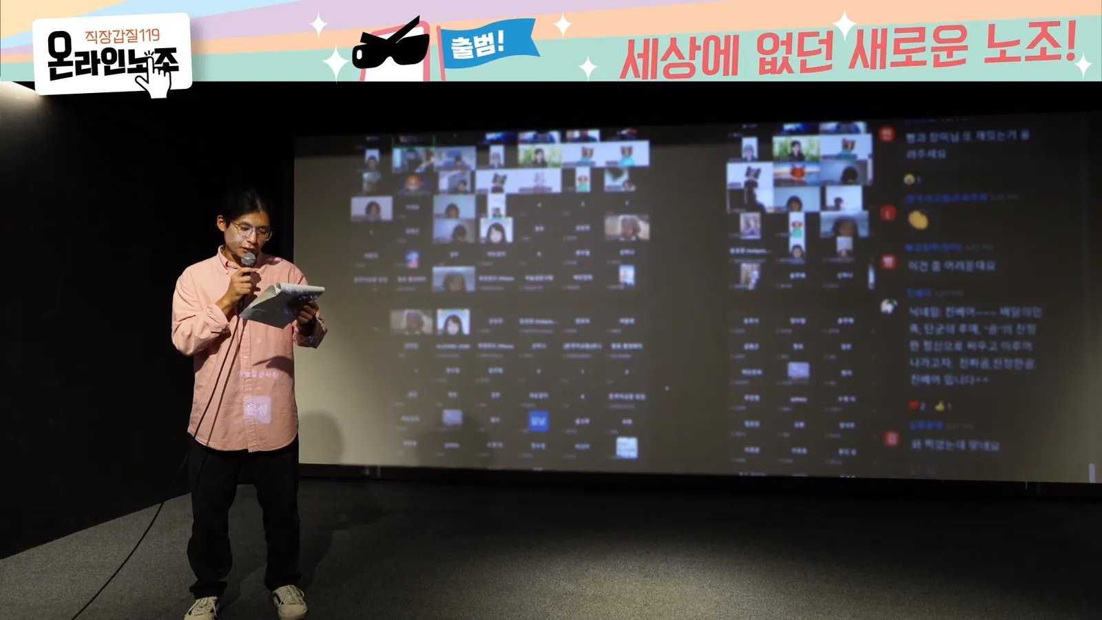 온라인 노조 출범식 생중계