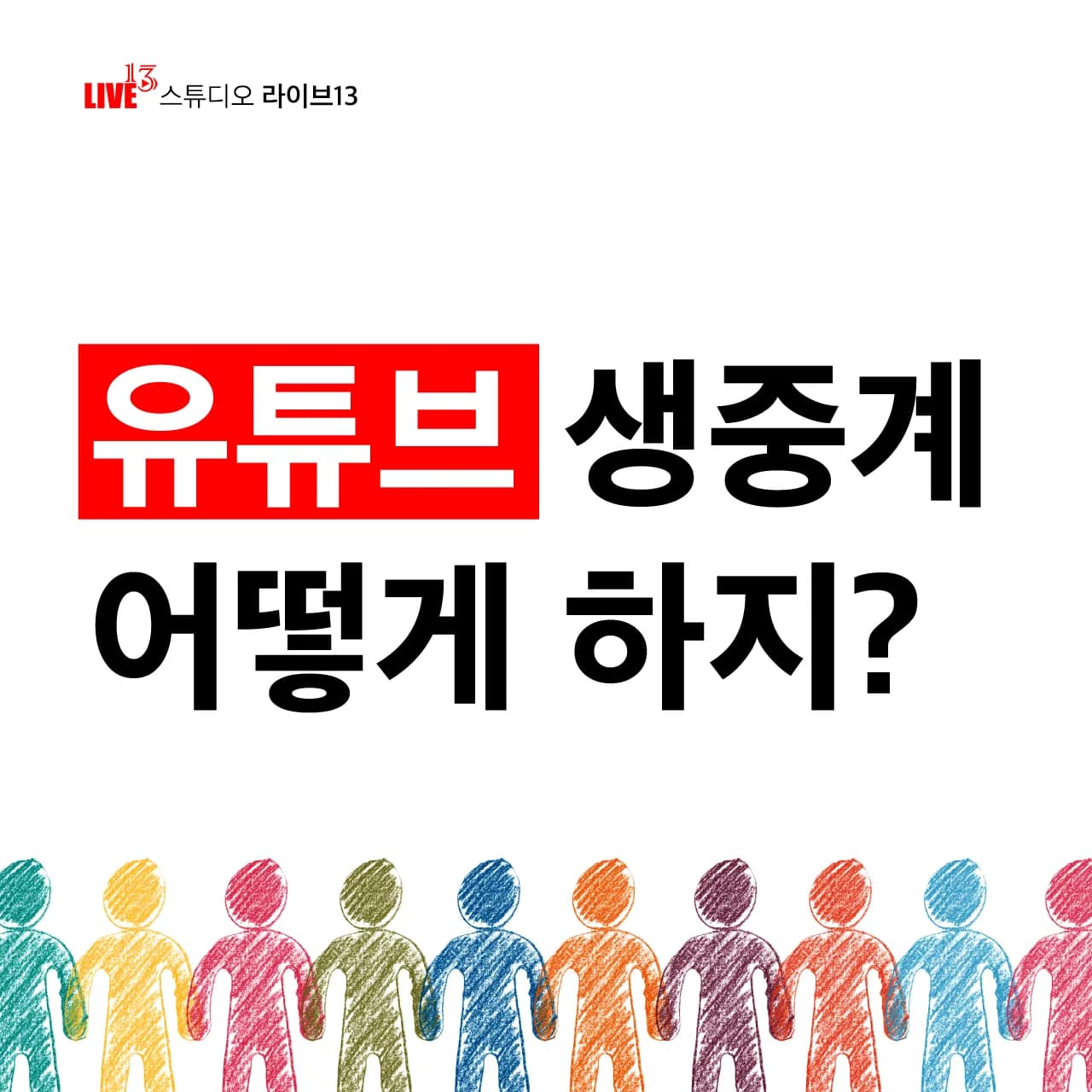 유튜브 생중계 어떻게 하지?