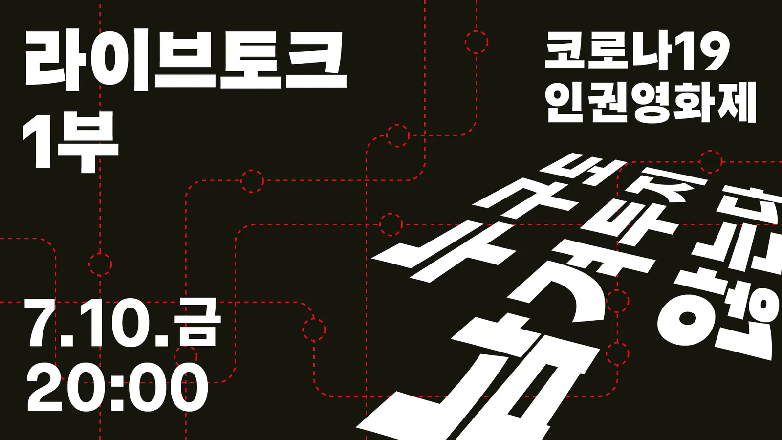 서울인권영화제 라이브토크