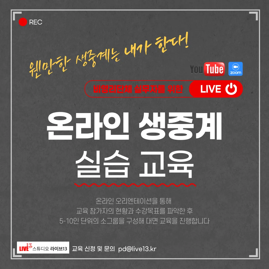 유튜브/줌 생중계 실습 교육